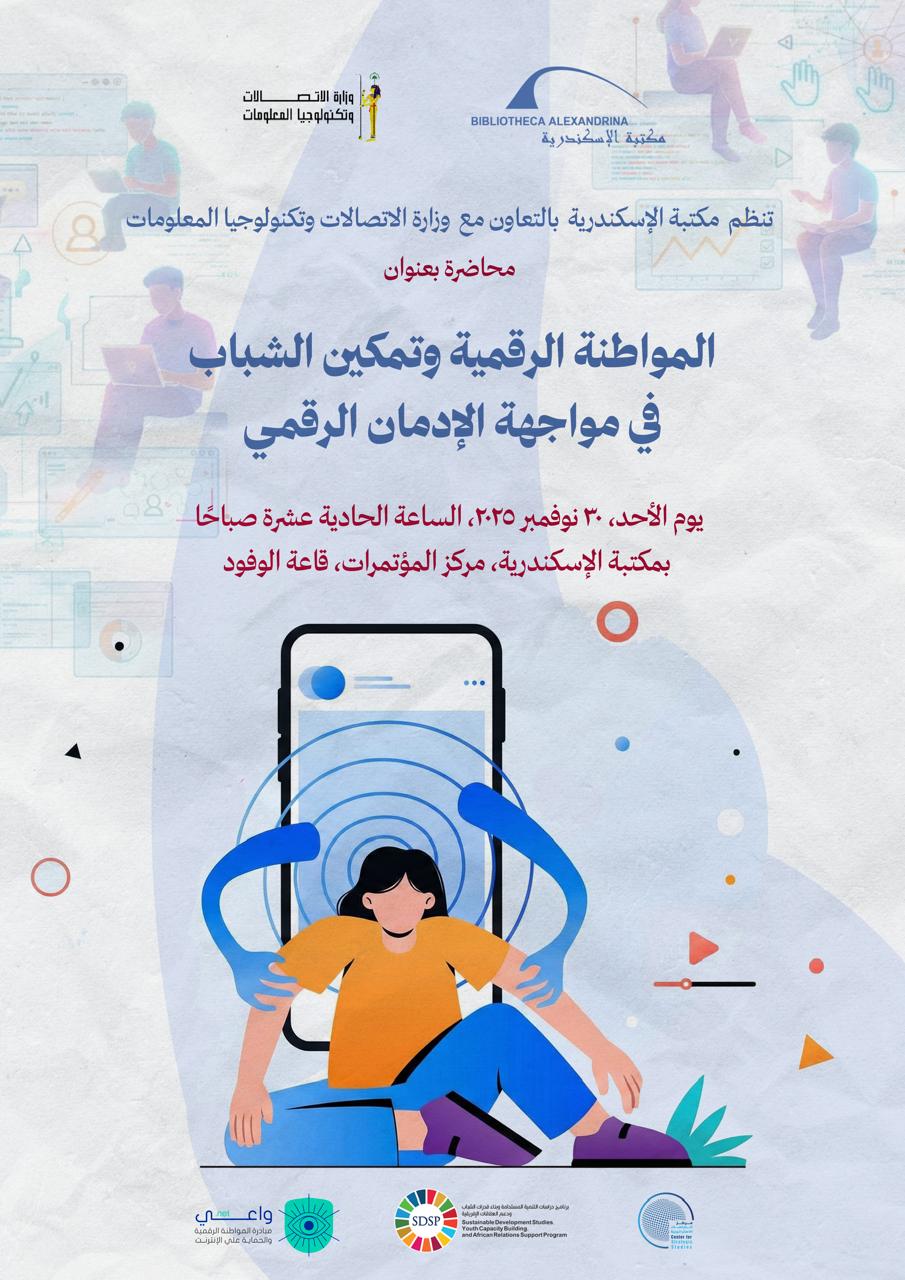 ​خريطة طريق للشباب: «المواطنة الرقمية» على طاولة مكتبة الإسكندرية ووزارة الاتصالات 