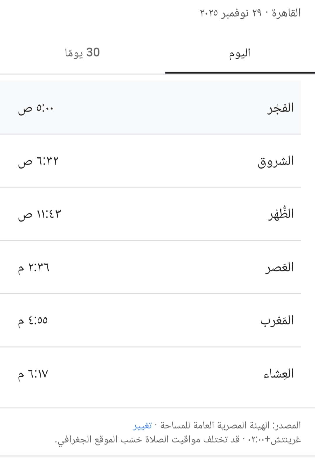 مواعيد الصلاة في القاهرة اليوم